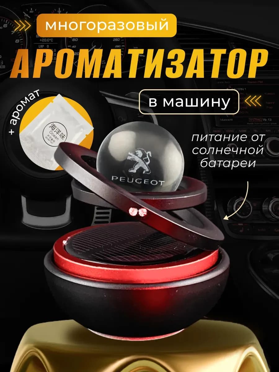 Ароматизатор на солнечной батарее шар в машину Пежо