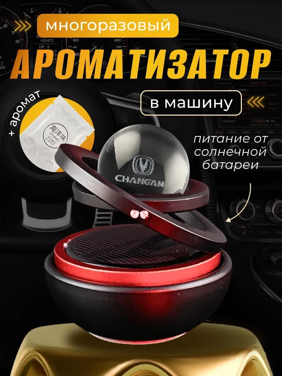 Ароматизатор на солнечной батарее шар в машину Чанган
