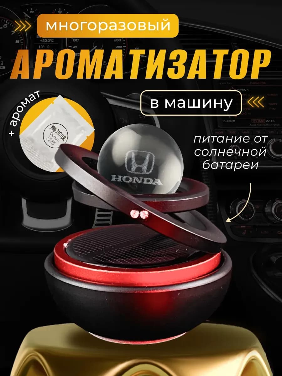 Ароматизатор на солнечной батарее шар в машину Хонда