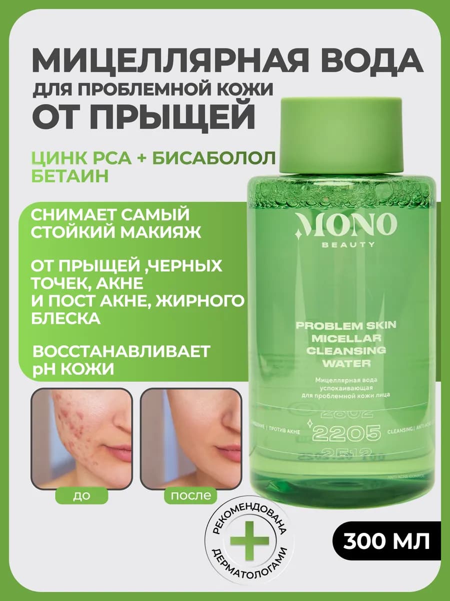 Мицеллярная вода успокаивающая для проблемной кожи лица - фото 1