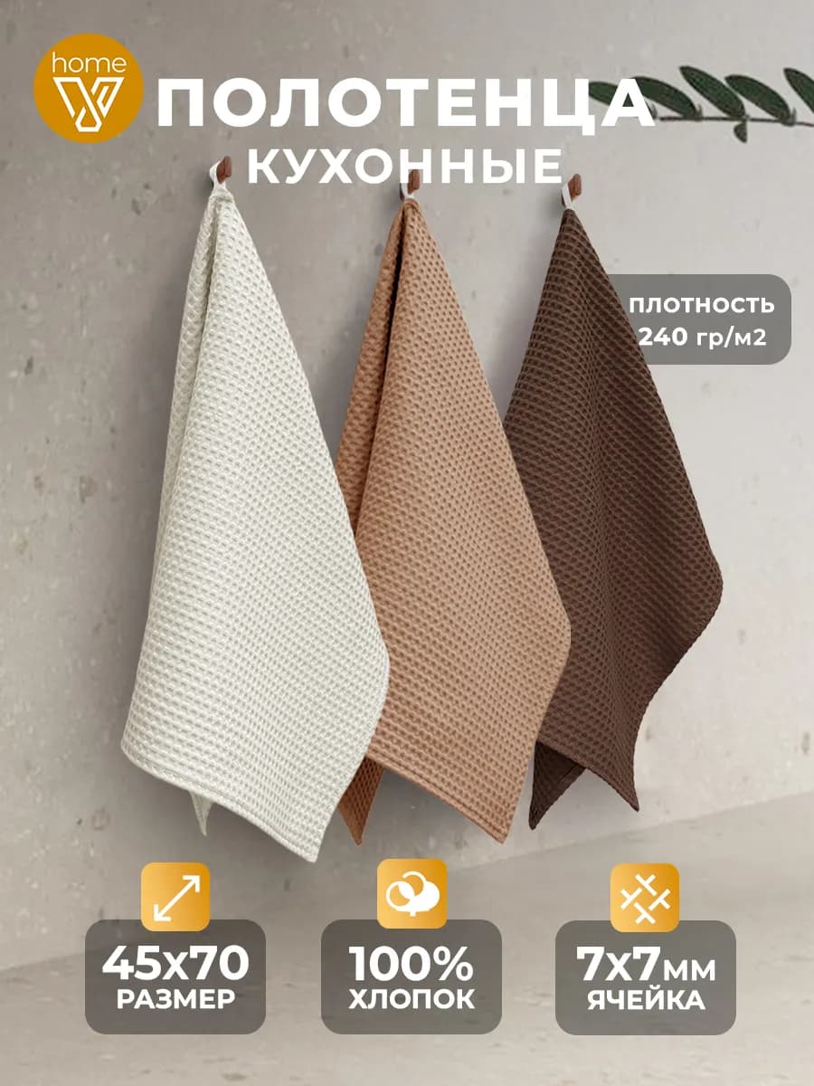 Кухонные полотенца вафельные набор 3 штуки 45х70