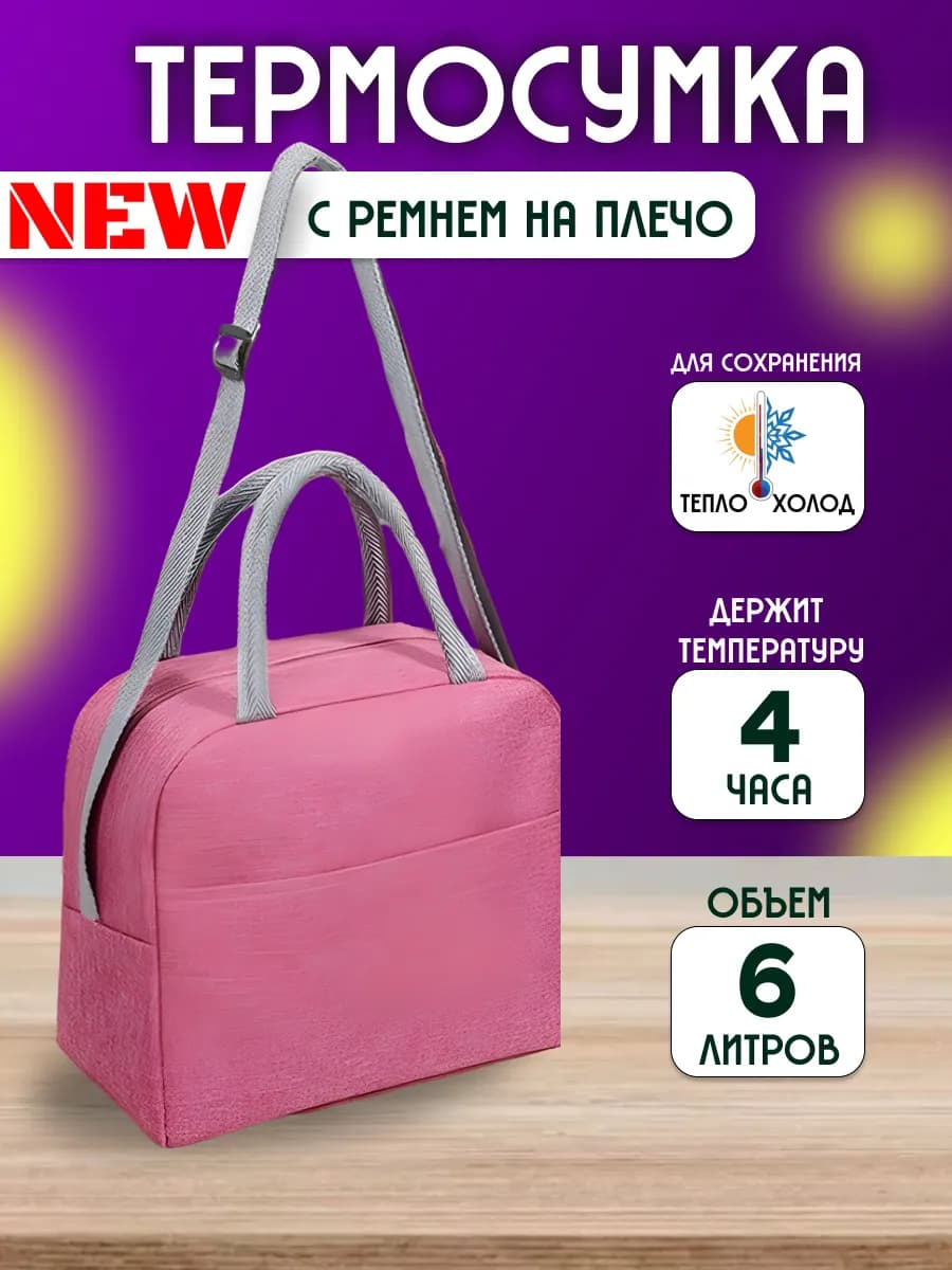 Термосумка для ланчбокса еды и обеда