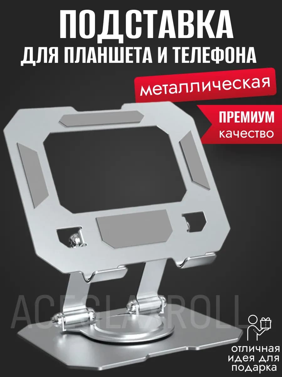 Подставка для планшета и телефона