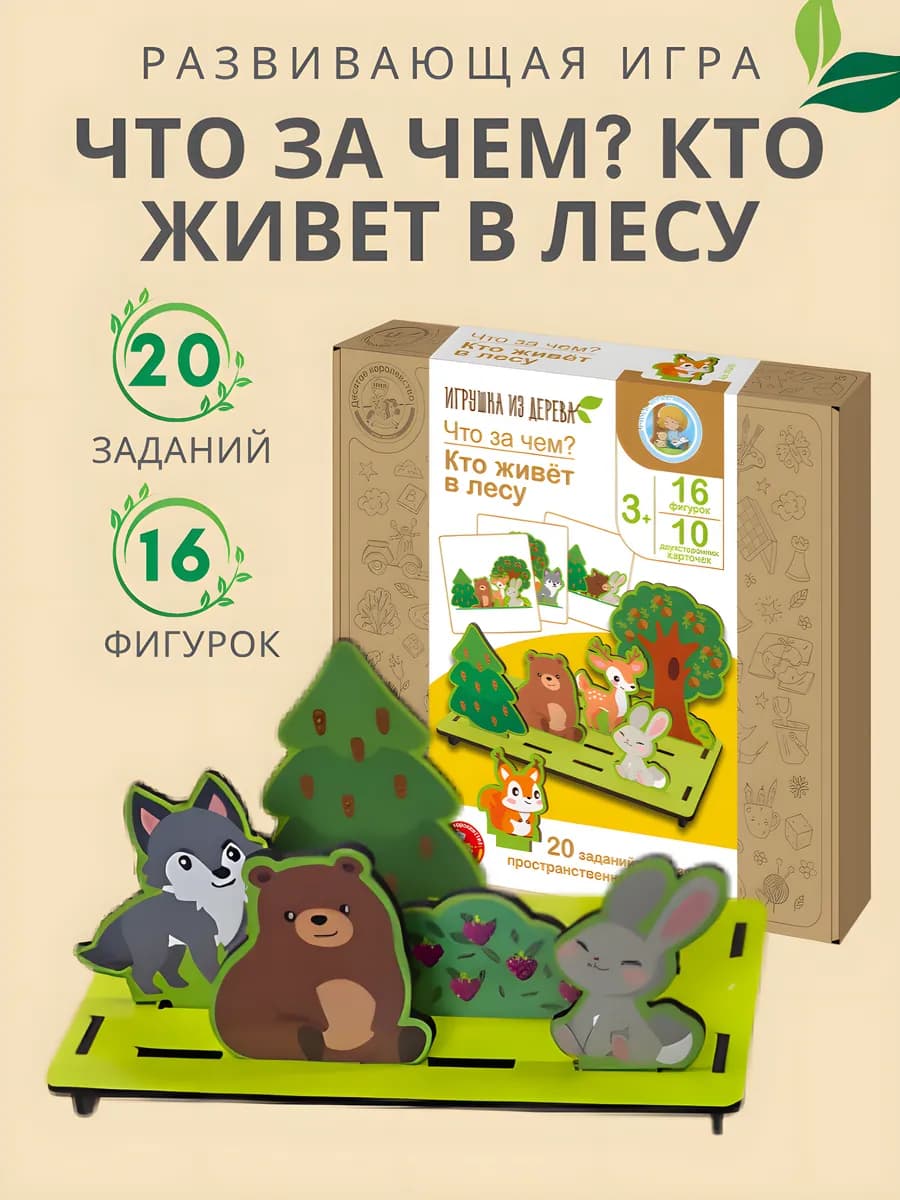 Развивающая игра Что за чем? Кто живет в лесу. Панорама
