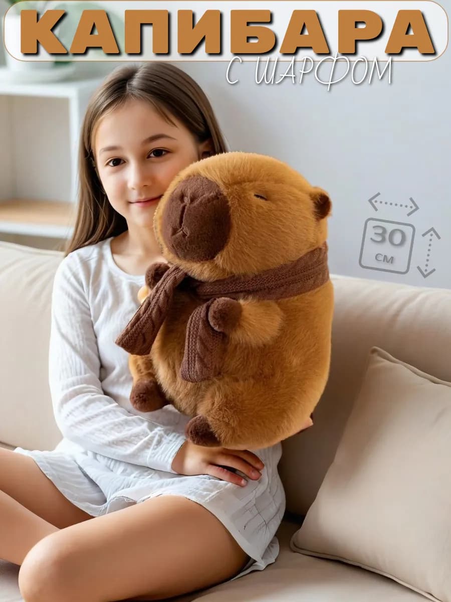Мягкая игрушка капибара с шарфом 30см