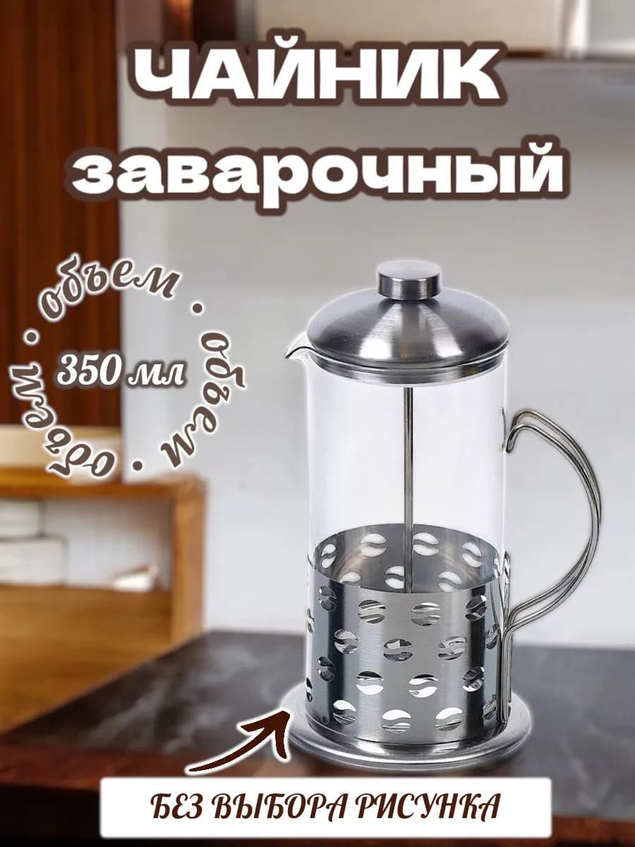 Заварочный чайник с фильтр-поршнем 350 мл