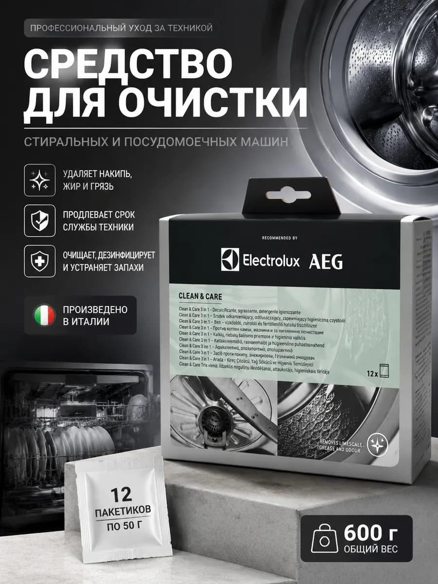 Средство Electrolux АЕG для стиральных и посудомоечных машин