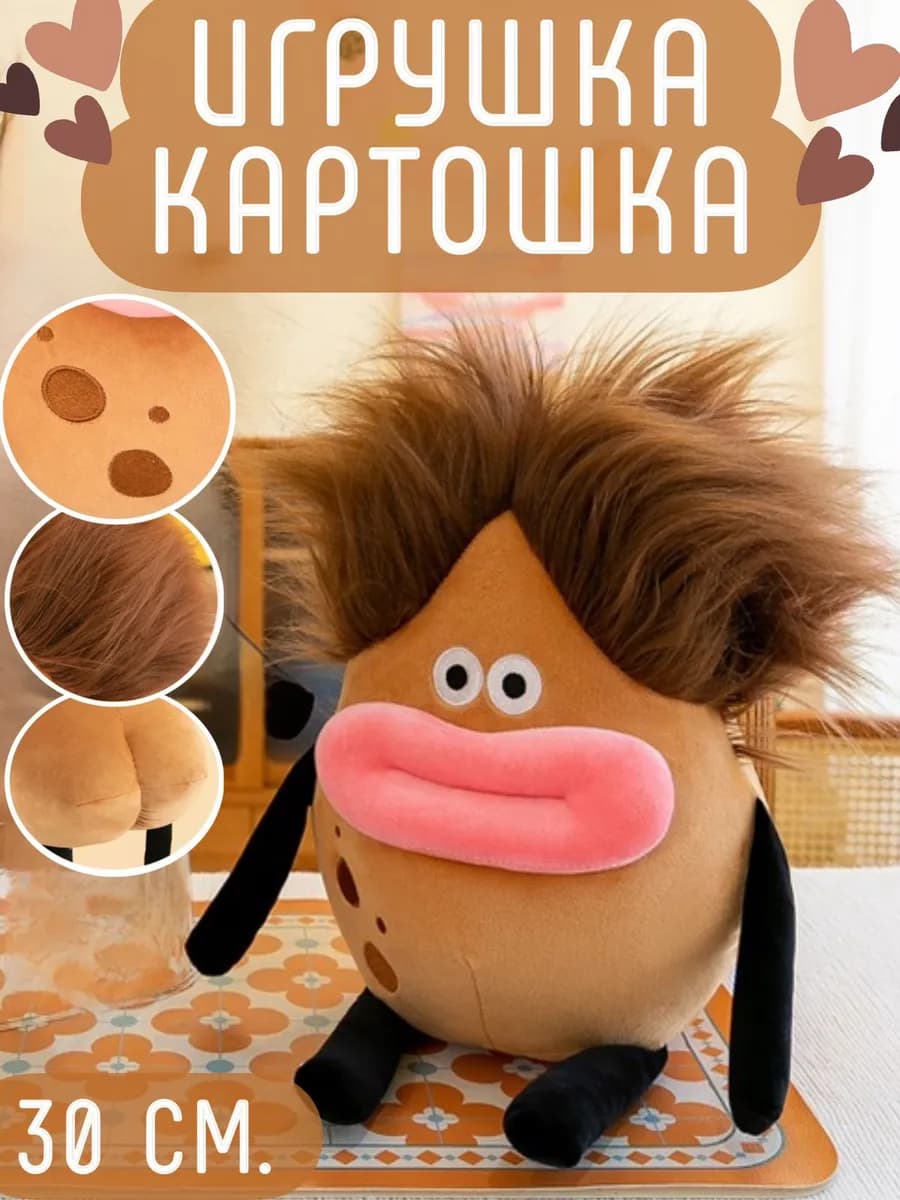 Мягкая игрушка Картошка 30 см
