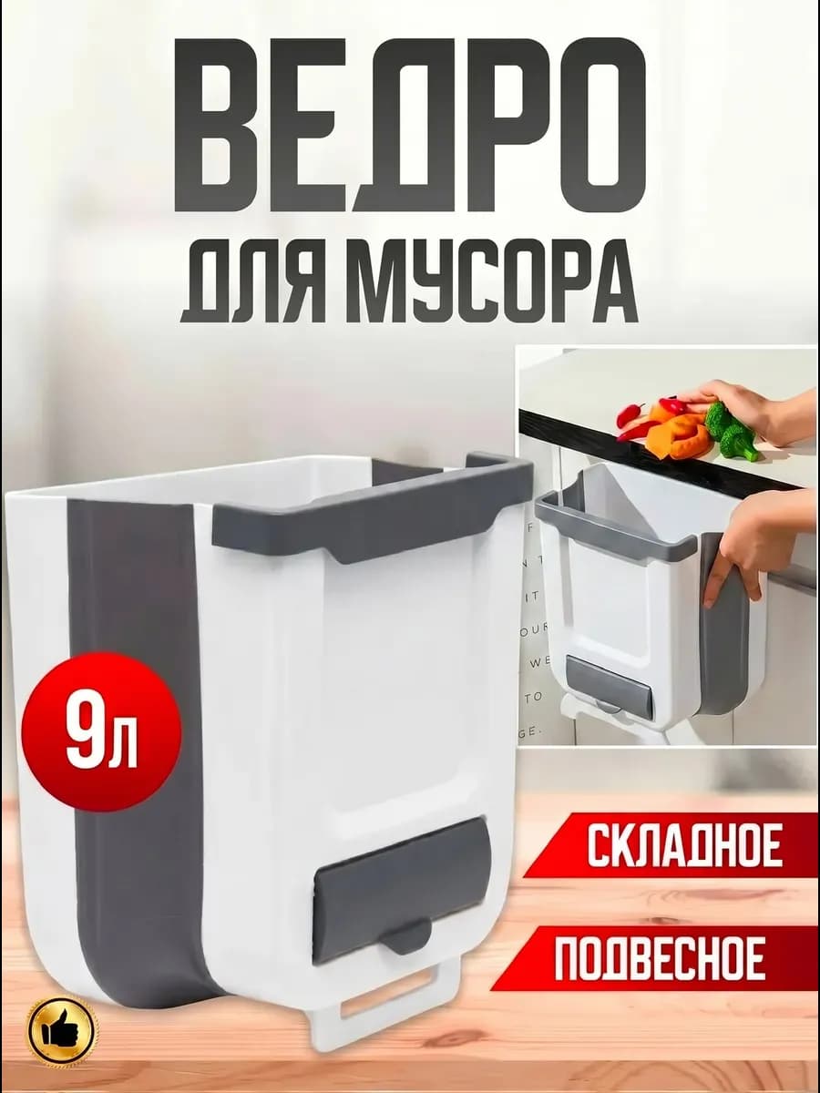 Ведро подвесное складное 9л