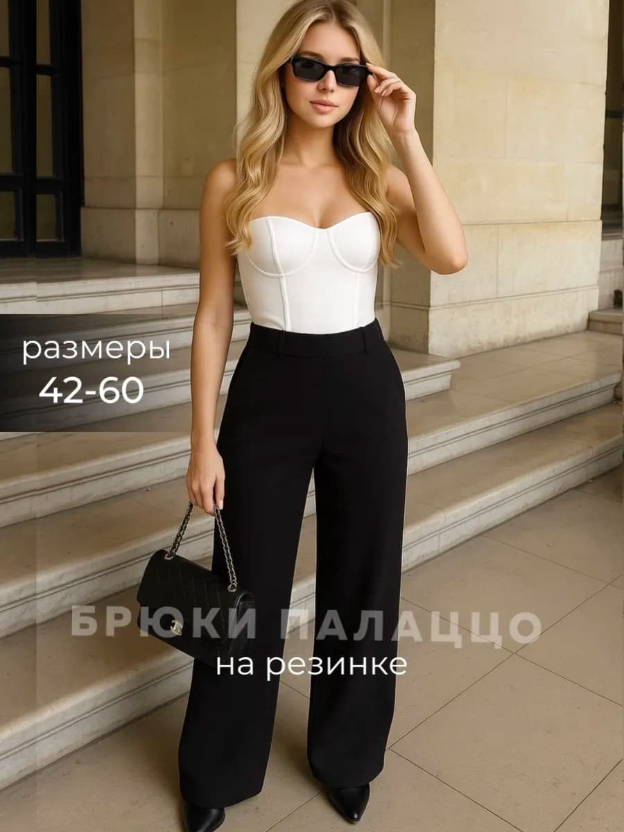 Брюки палаццо классические с высокой посадкой