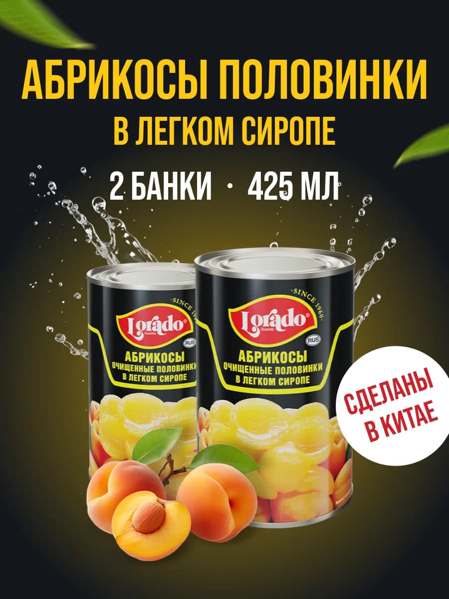 Абрикосы консервированные половинки 2 банки по 425 мл