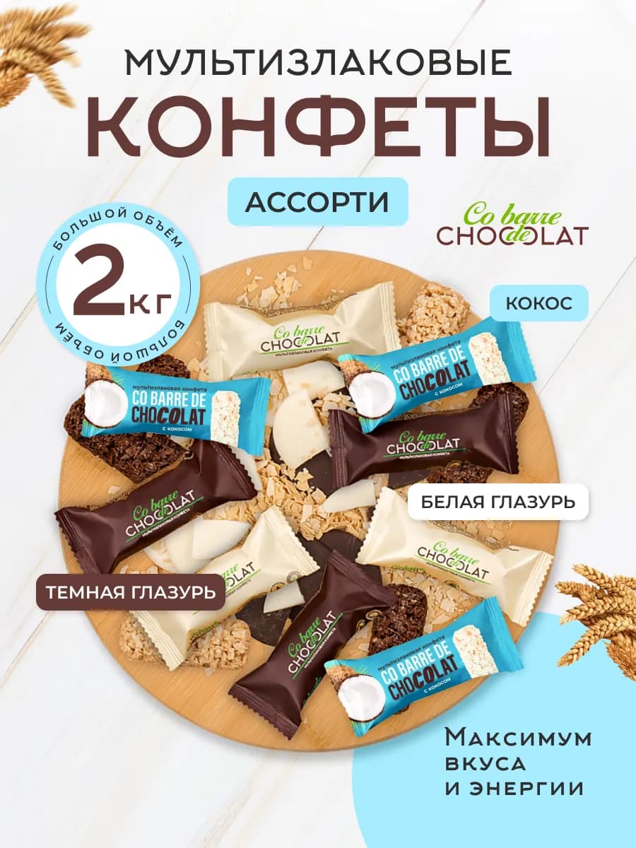Мультизлаковые конфеты ассорти 3 вкуса