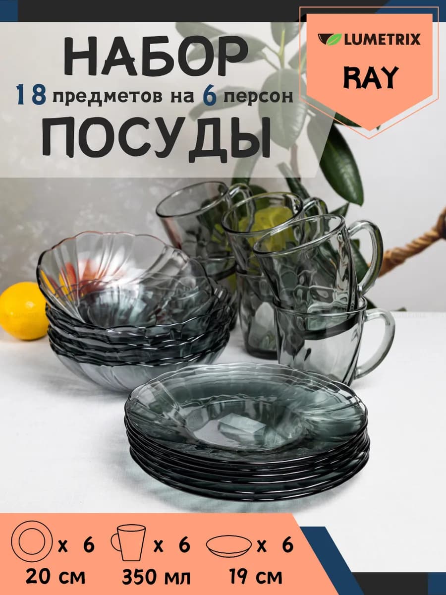 Набор столовой посуды Ray 18 предметов