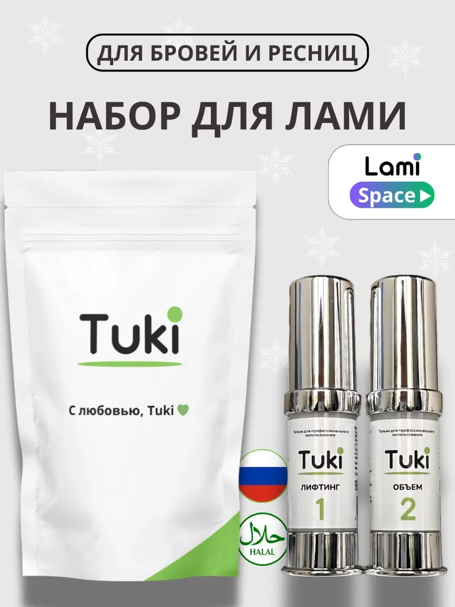 Составы для ламинирования ресниц и бровей №1, №2