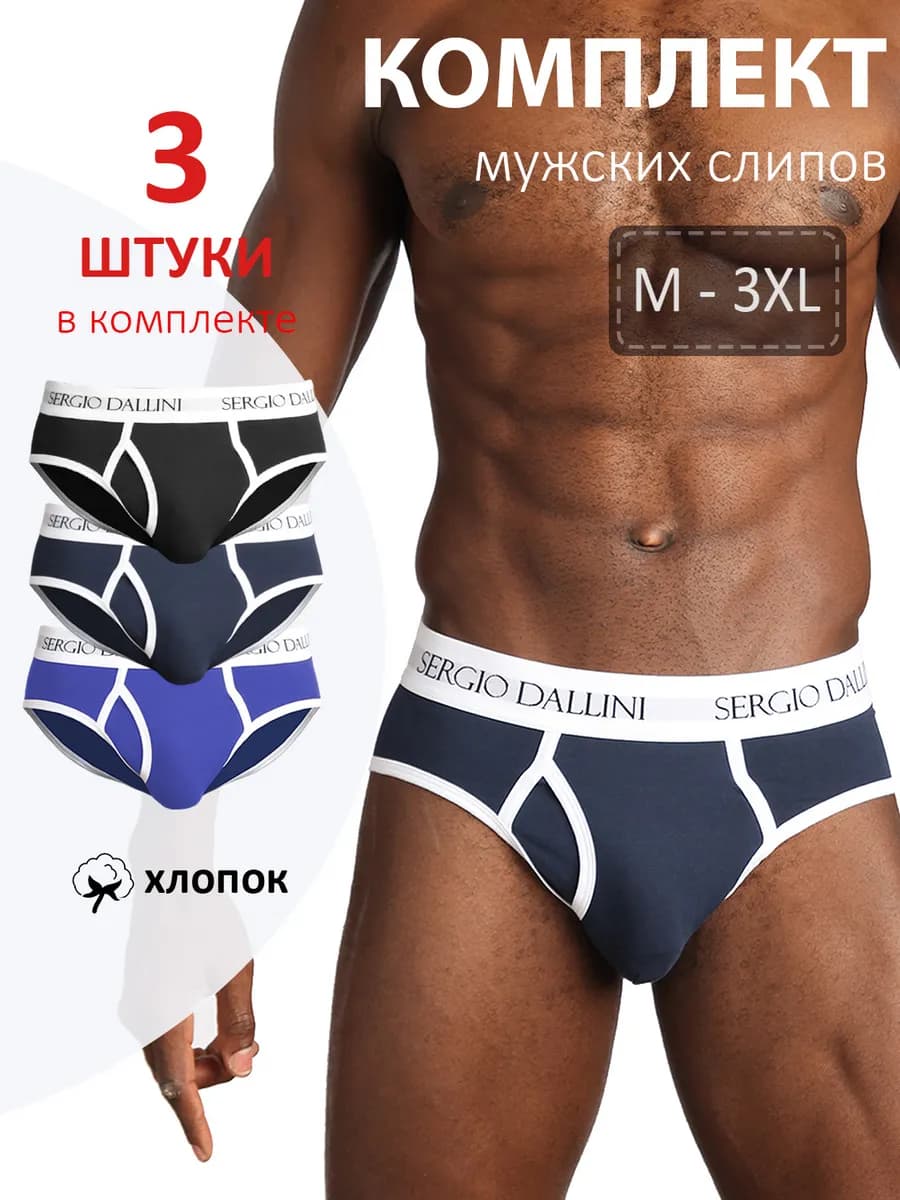 Трусы мужские плавки хлопок, набор слипы