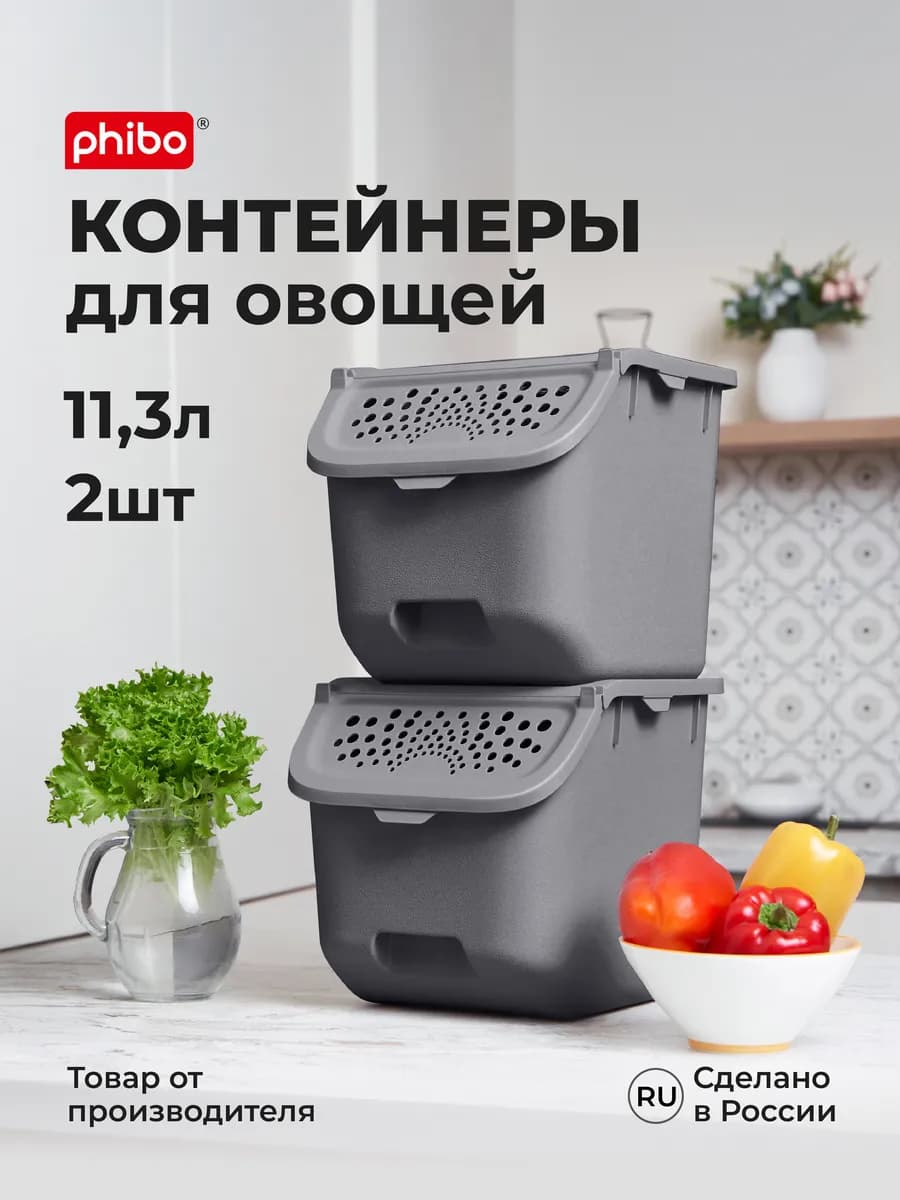Контейнер для хранения овощей 2шт 11,3л