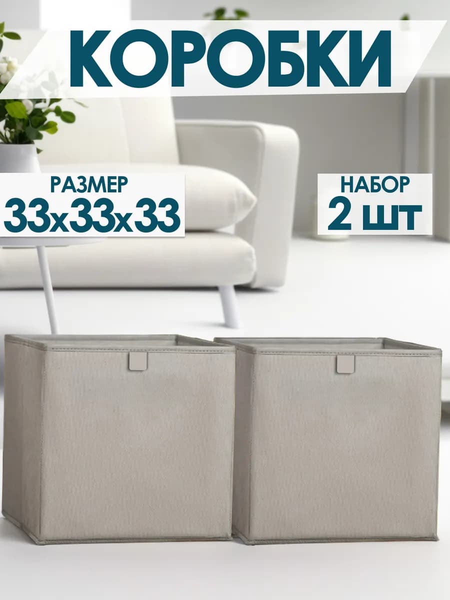 Коробки для хранения вещей игрушек белья одежды 33х33х33