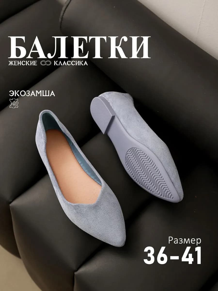 Балетки с острым носом