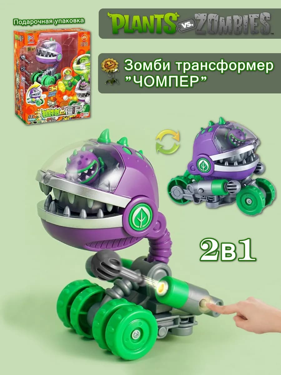 Зомби против растений трансформер
