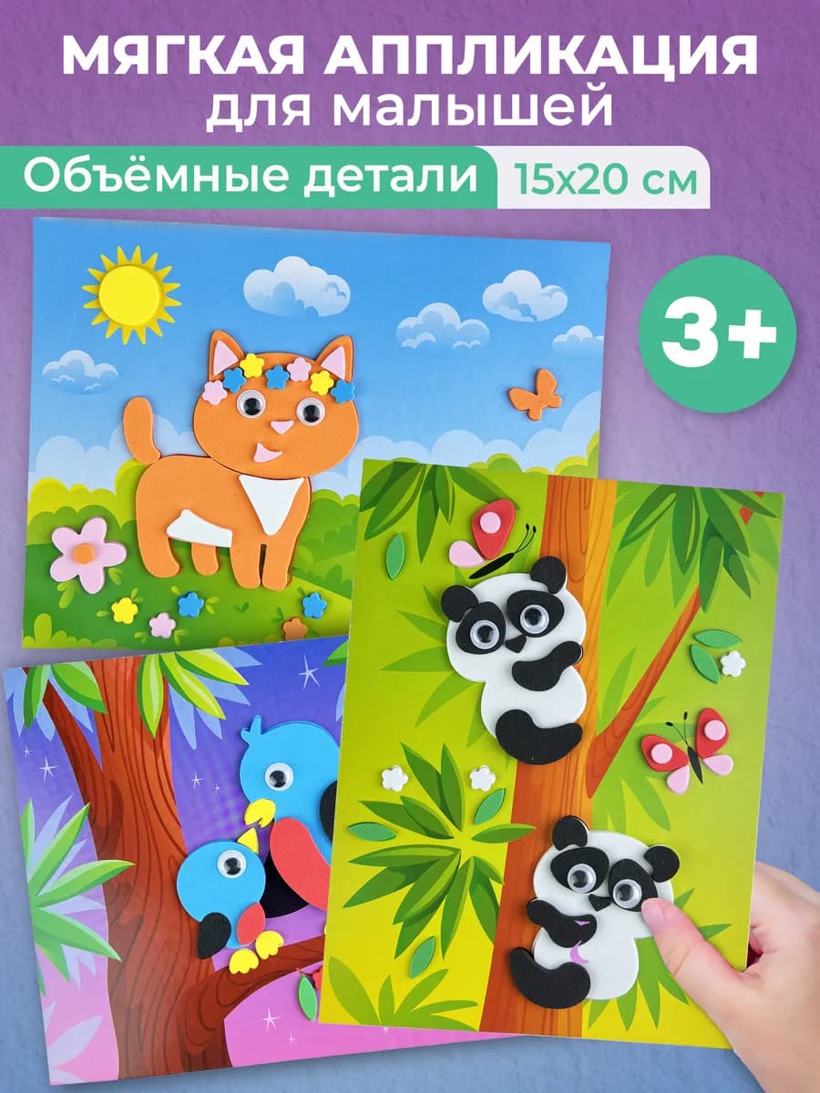 Объёмные аппликации 3 поделки