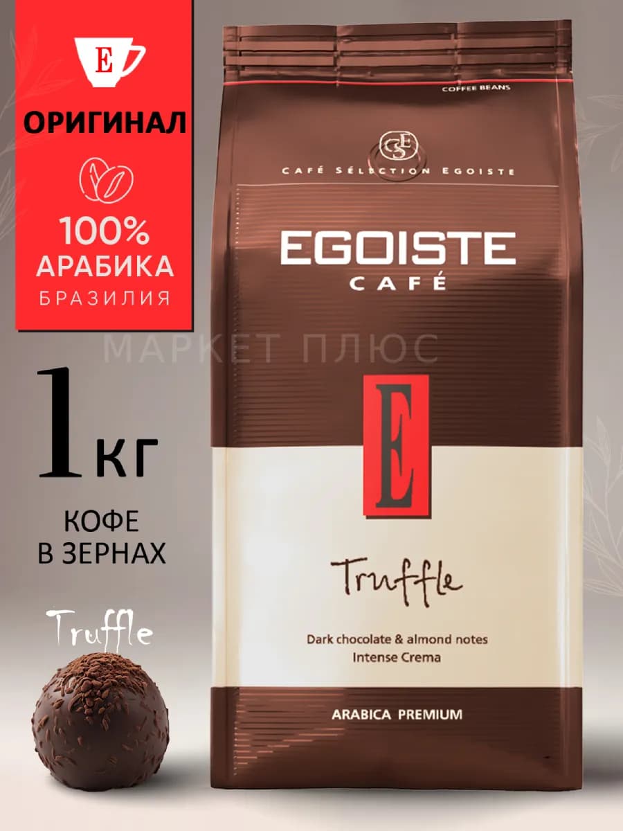 Кофе в зернах Эгоист Truffle 1кг