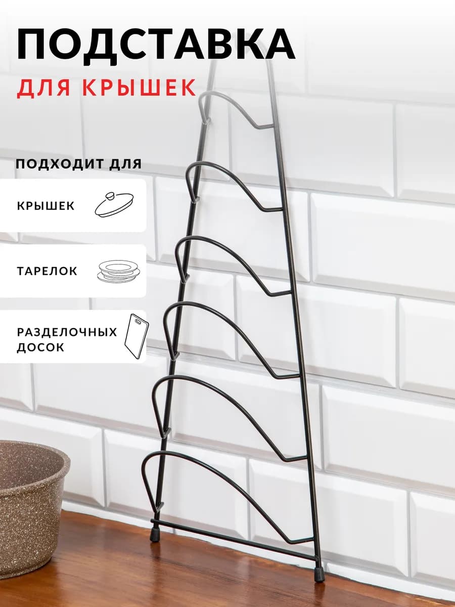 Подставка кухонная для крышек, разделочных досок и тарелок
