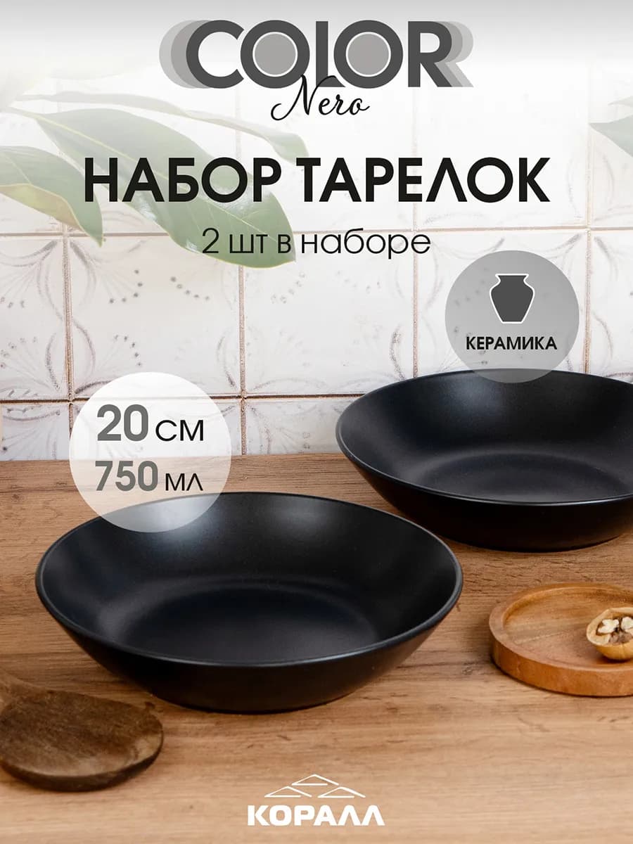 Тарелки набор 2шт 20см 750мл суповые Color nero
