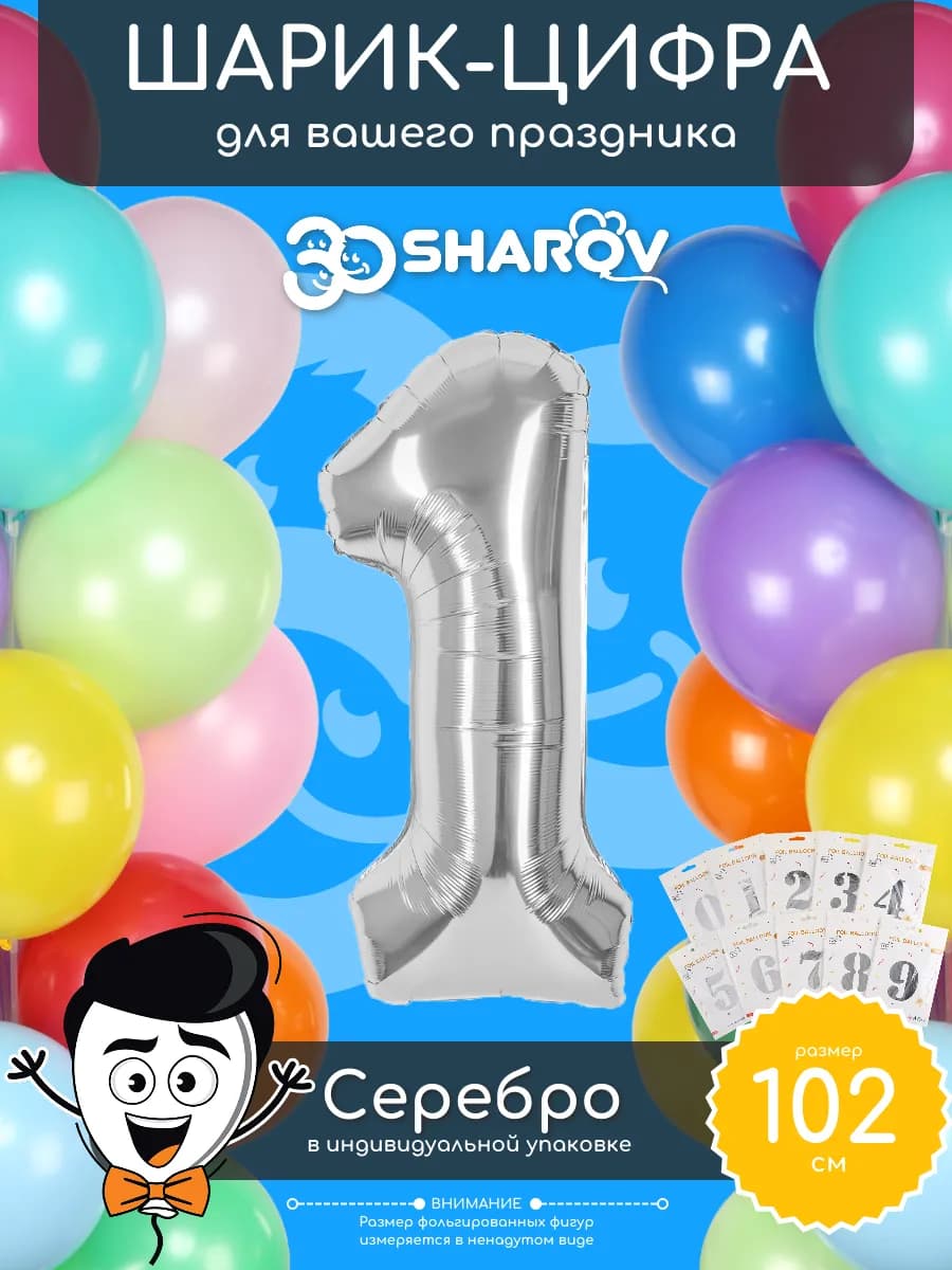 Шар цифра 1 серебро фольгированный воздушный 102 см