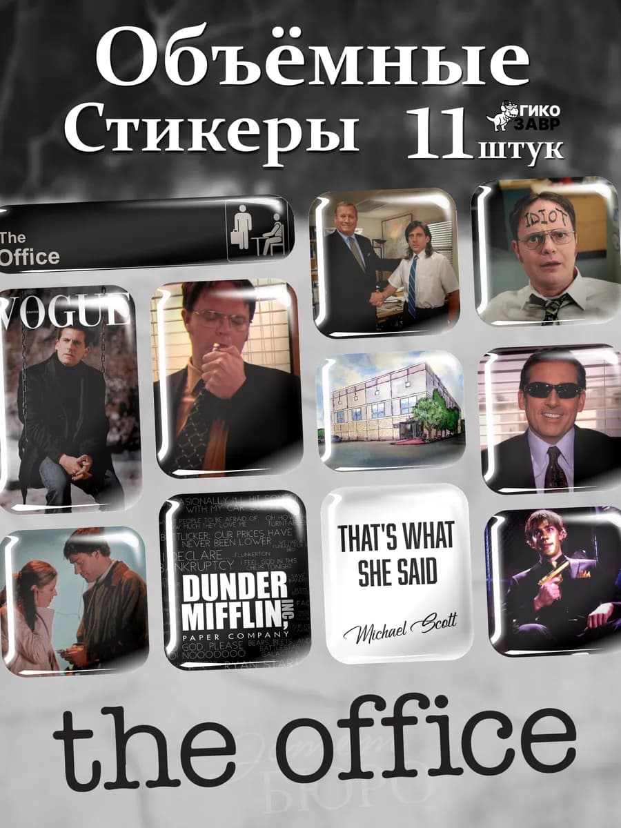 3d Стикеры на телефон сериал Офис