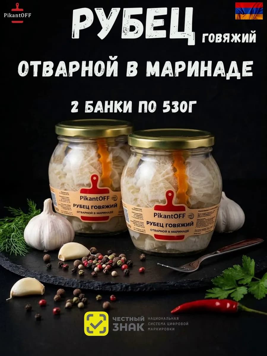 Рубец отварной маринованный 2шт по 530г