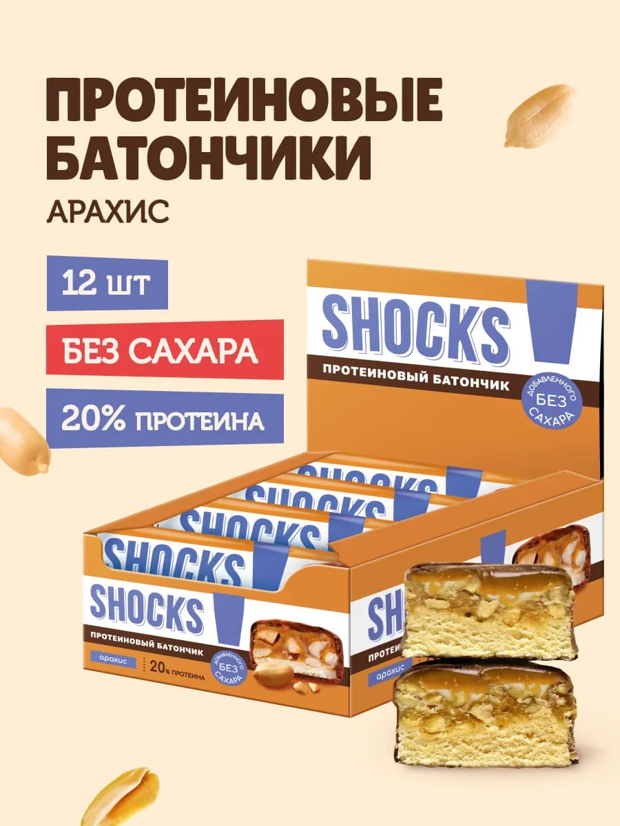Протеиновые батончики без сахара Арахис 12 шт по 50 гр