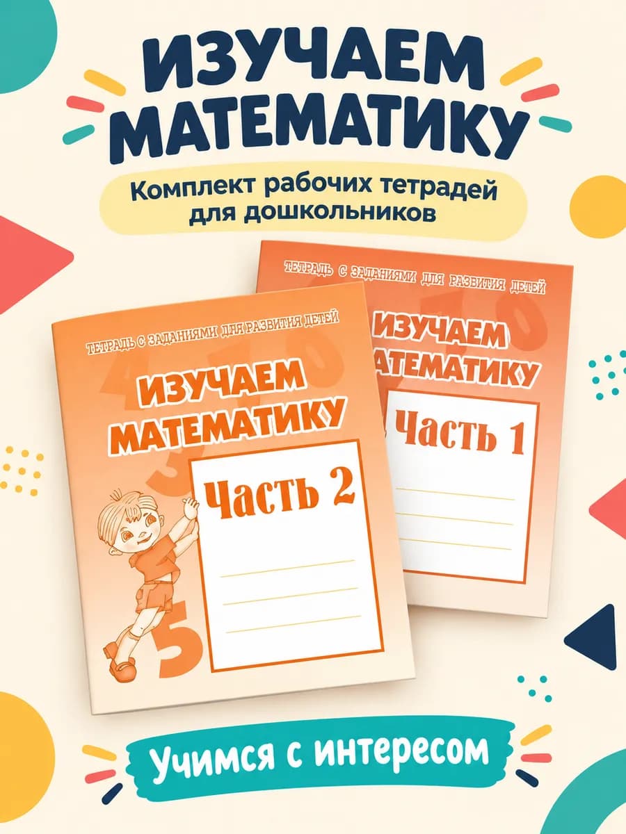 Изучаем математику Рабочая тетрадь Комплект тетрадей