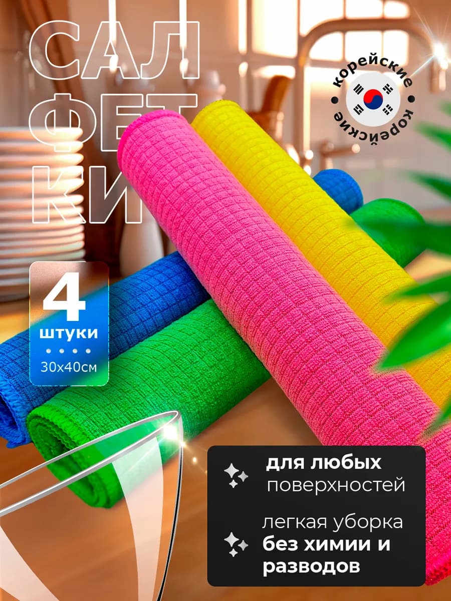Корейские тряпки для кухни из микрофибры