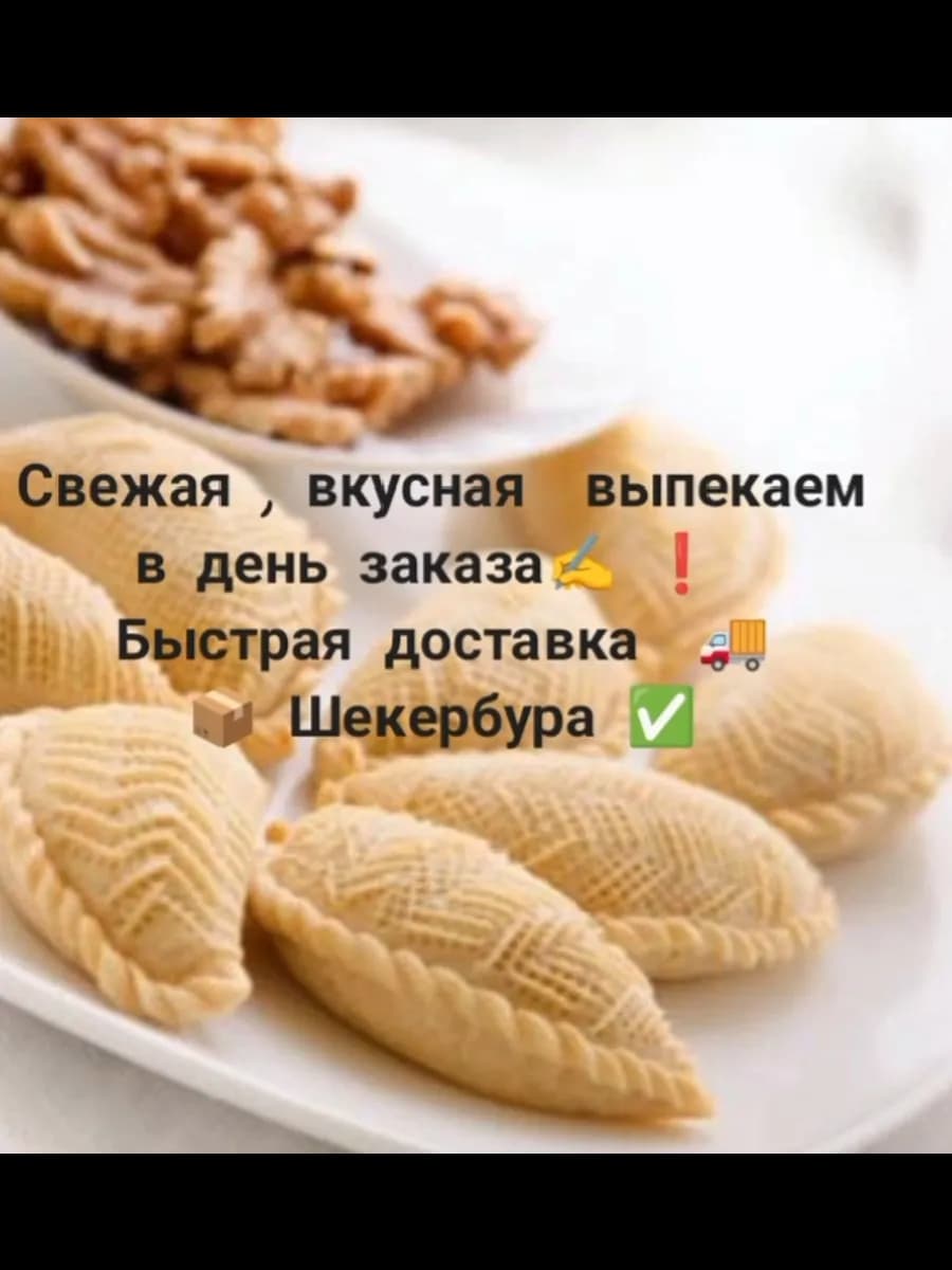 Восточная сладость Шекербура - фото 1