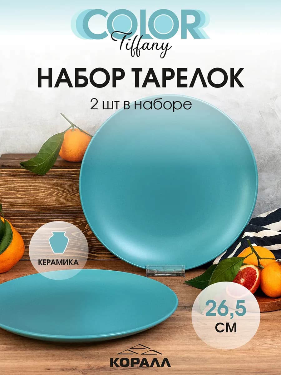 Тарелки набор 2шт 26.5см обеденные Color tiffany