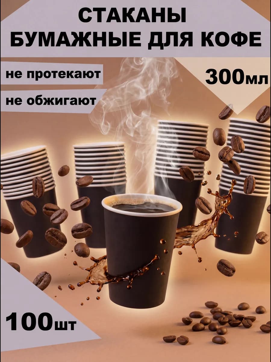 Стаканы одноразовые бумажные черные 300 мл 100 шт
