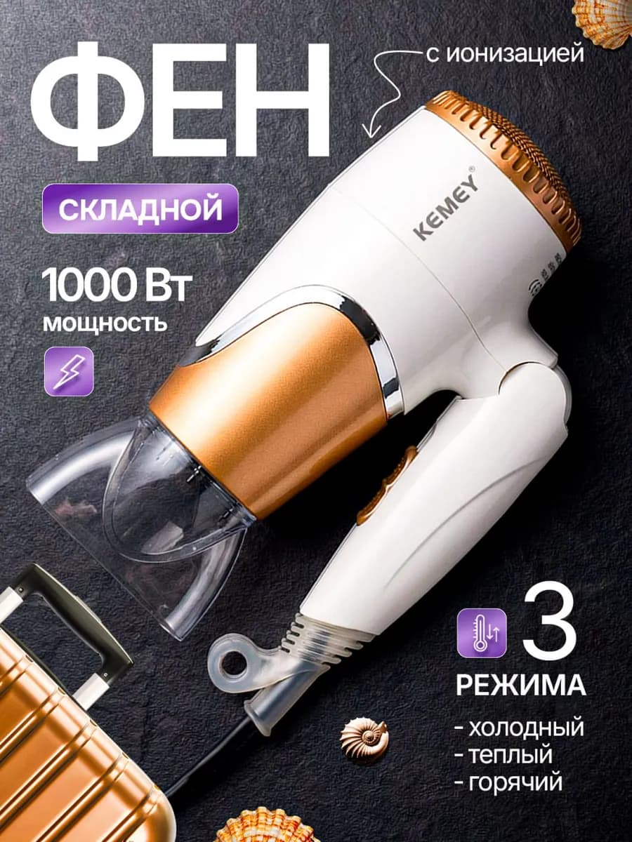 Фен для волос дорожный складной с ионизацией