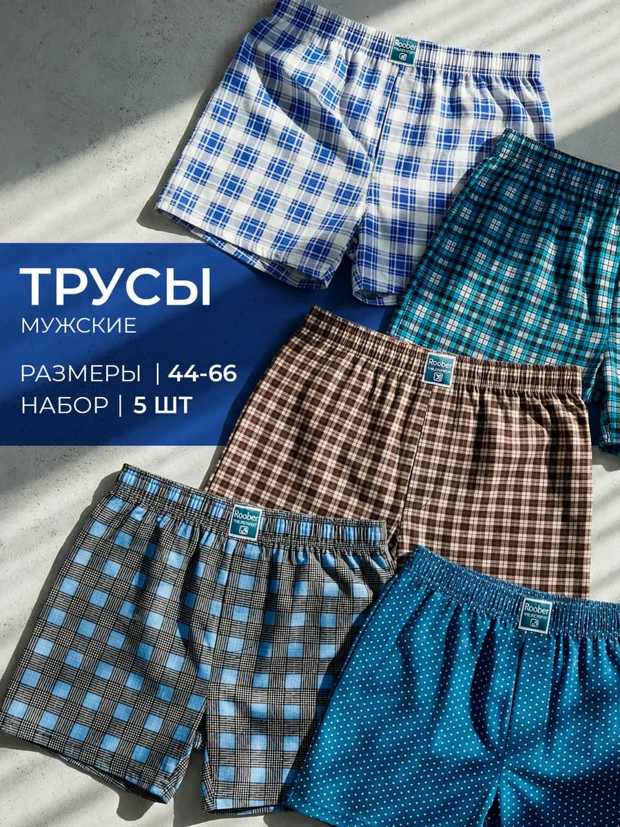 Трусы семейные хлопковые набор 5 штук