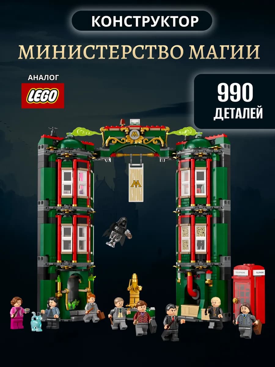 Конструктор Гарри Поттер Министерство Магии