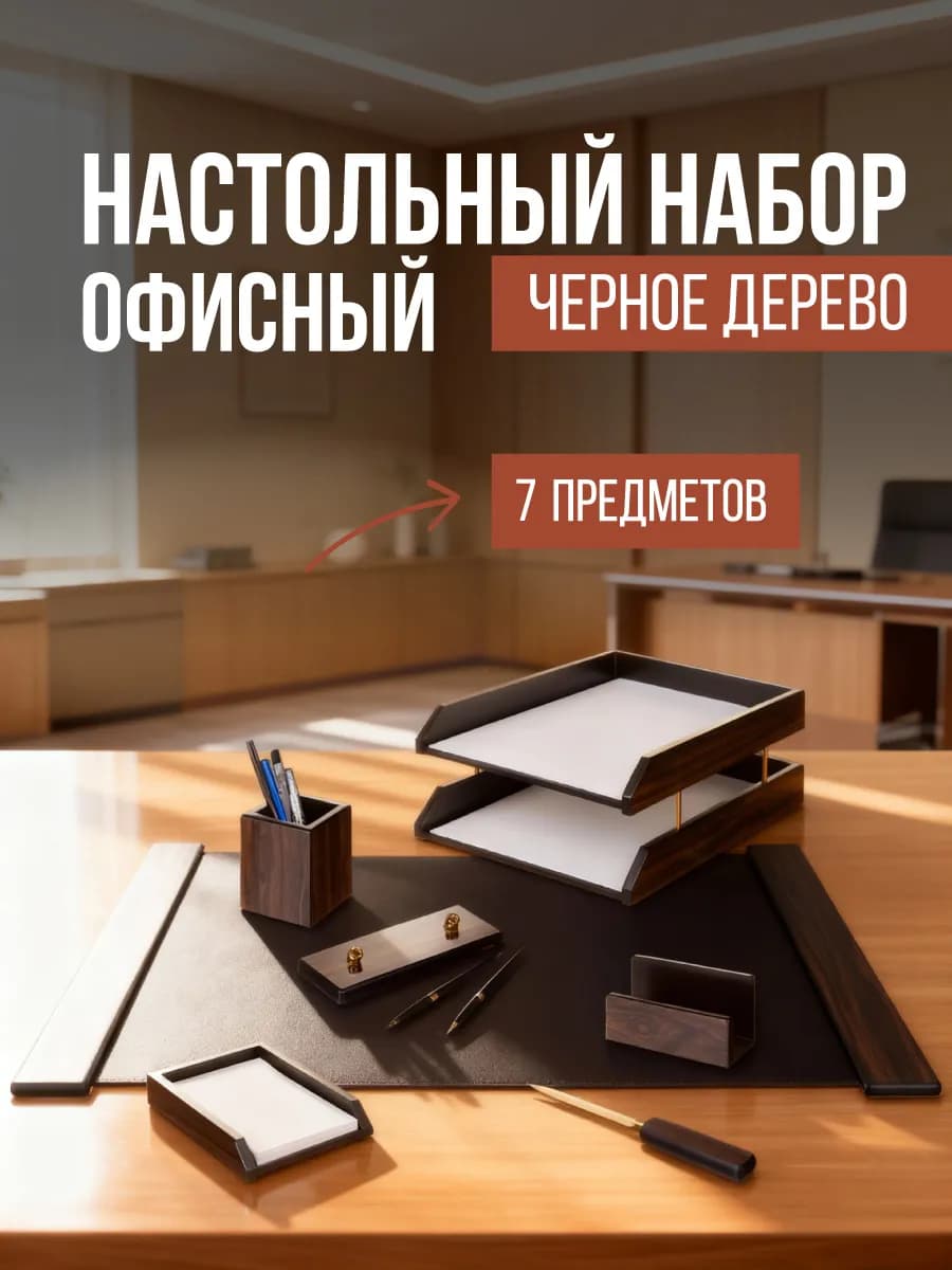 Настольный набор руководителя подарочный 7 предметов