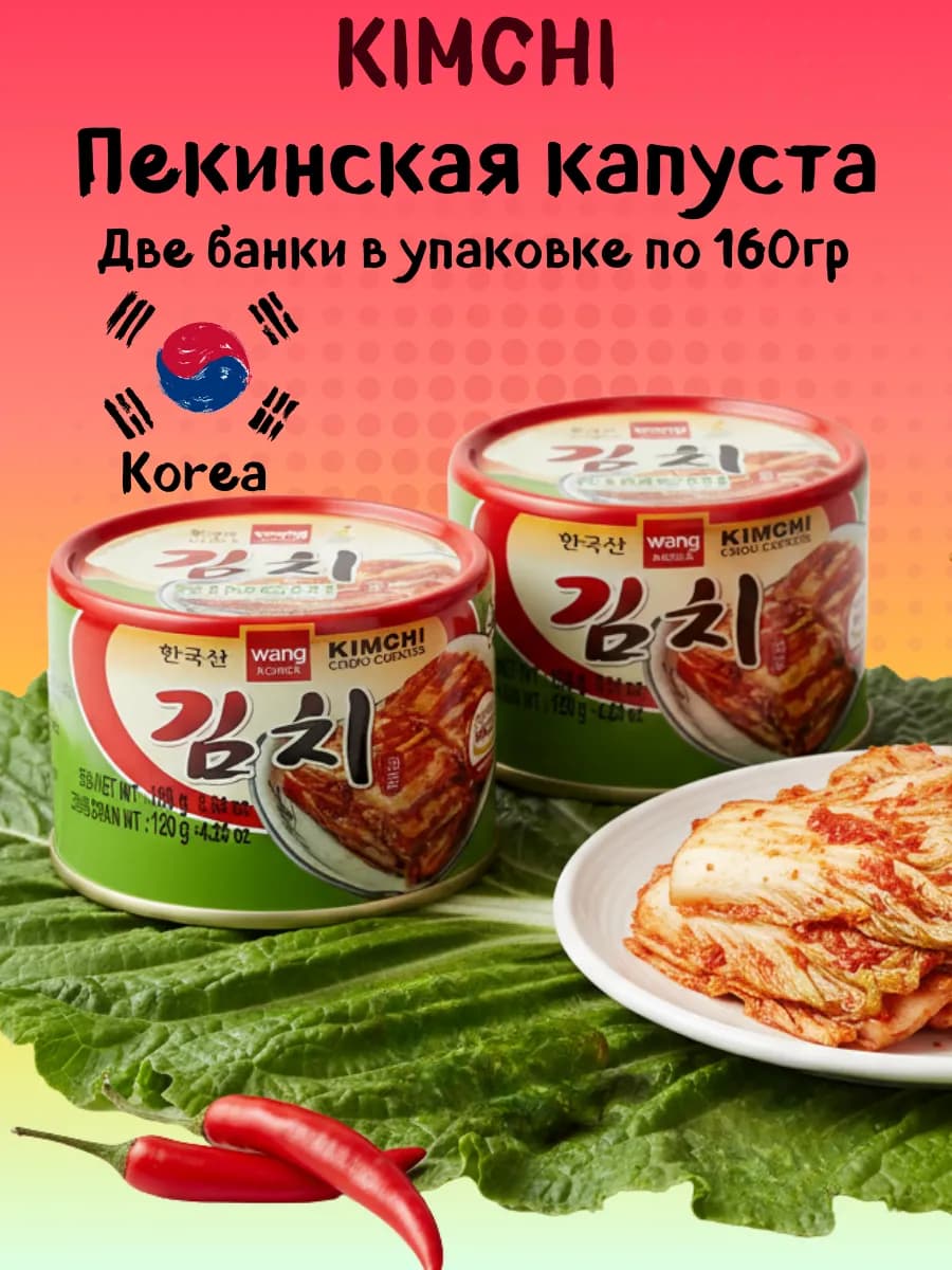 Корейская капуста кимчи 160г, ж б, 2 банки