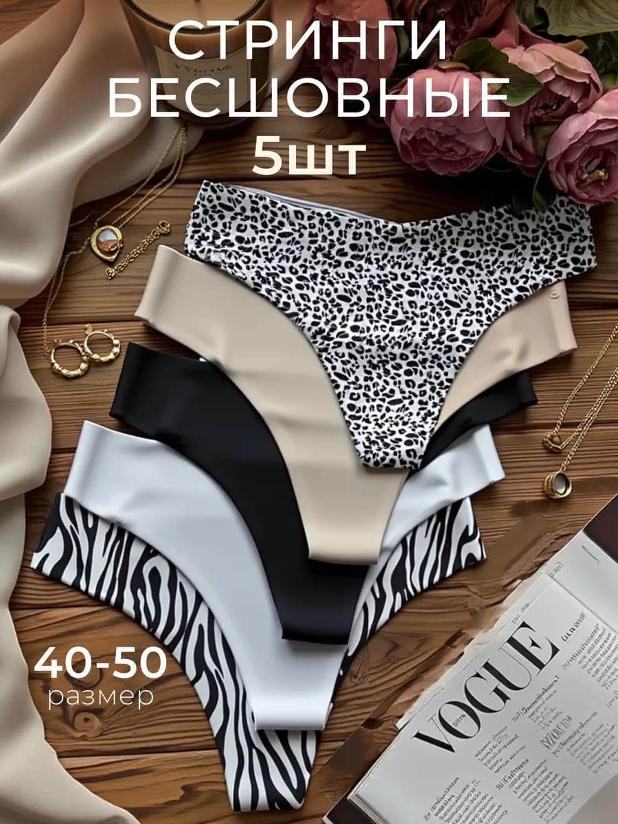 Cтринги бесшовные 5 шт
