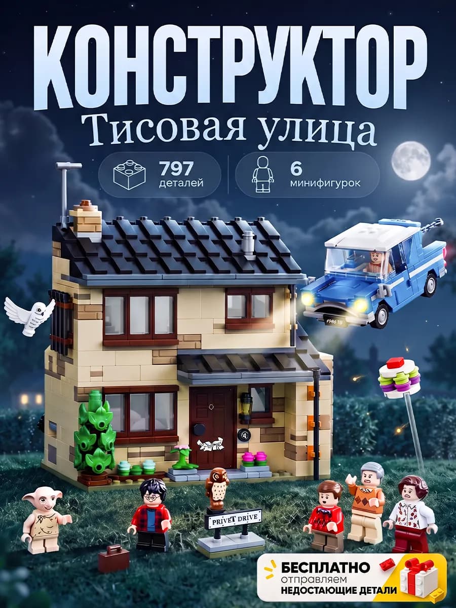 Конструктор Гарри Поттер Тисовая улица, 4