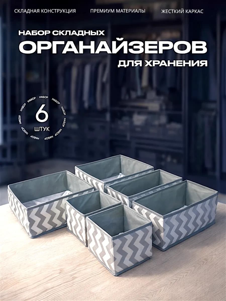 Органайзер для нижнего белья и носков набор 6шт для комода