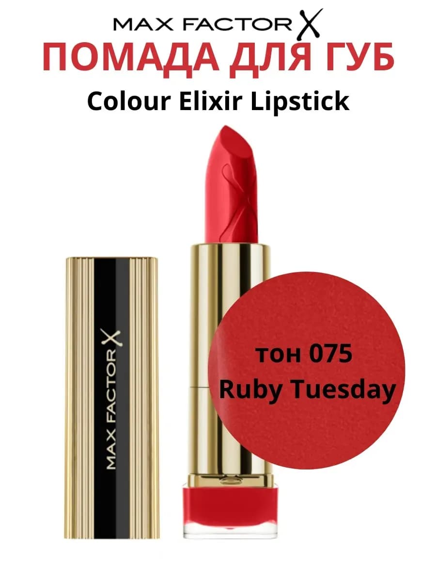 Помада для губ увлажняющая Colour Elixir тон 075