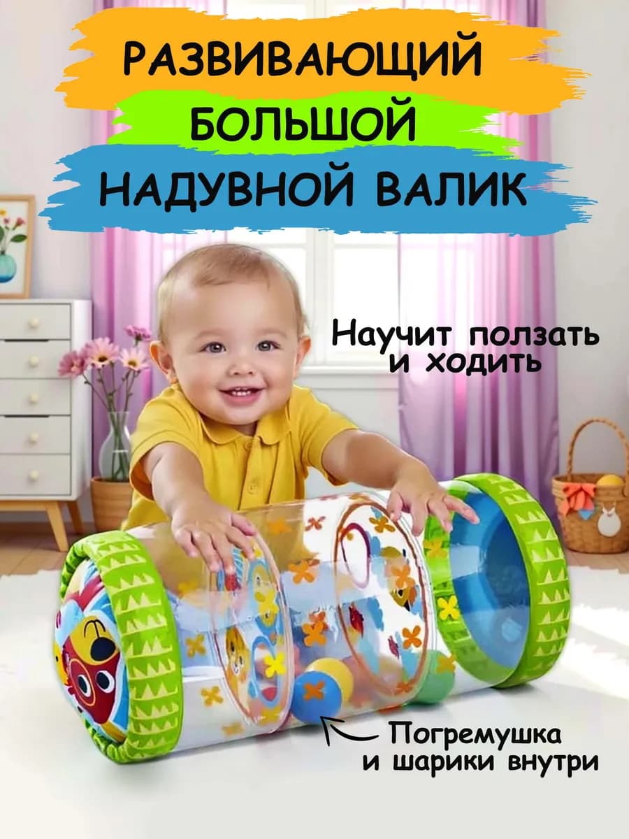 Развивающая надувная игрушка для малышей обучающий валик