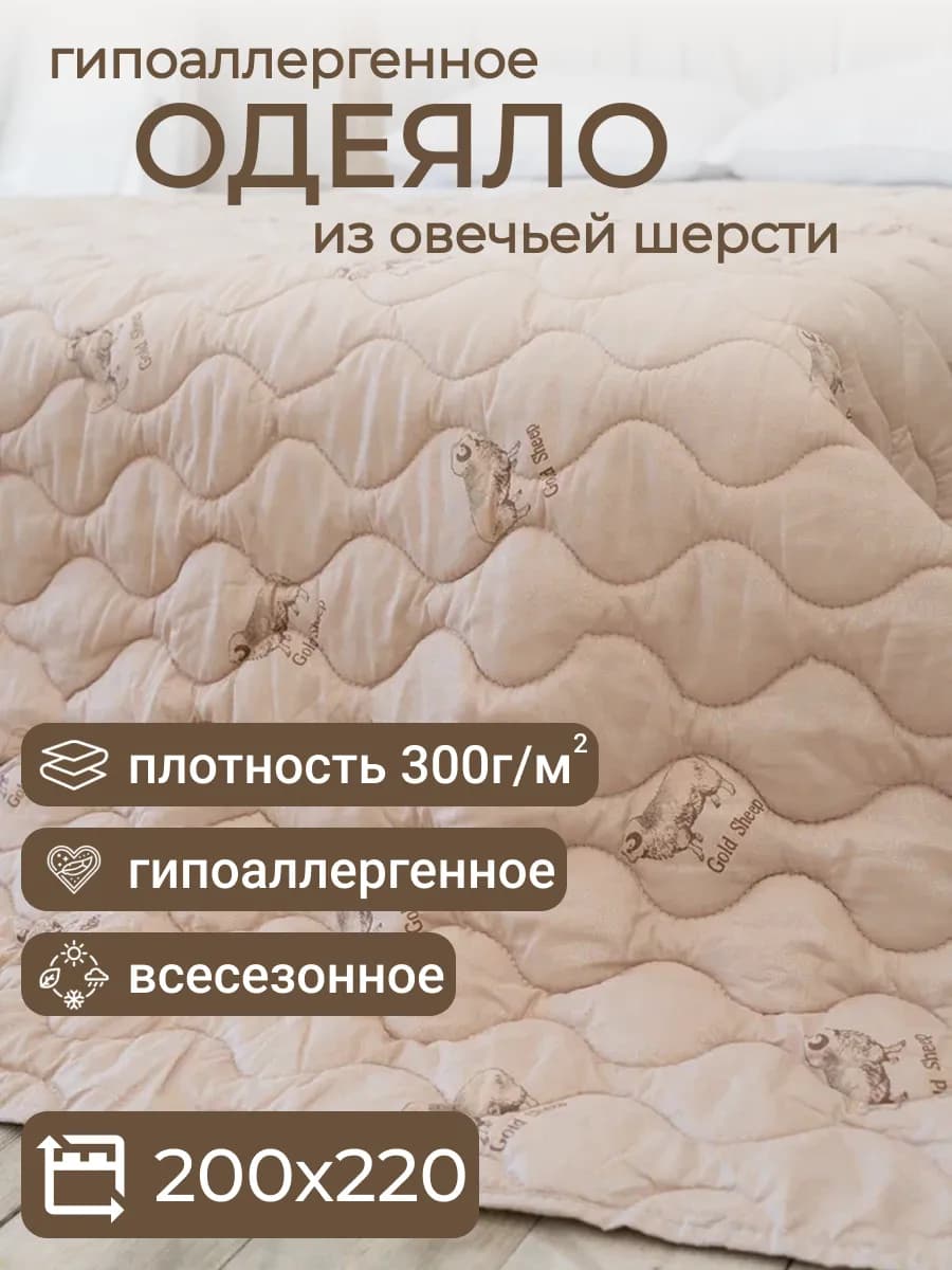 Одеяло Евро Овечья шерсть