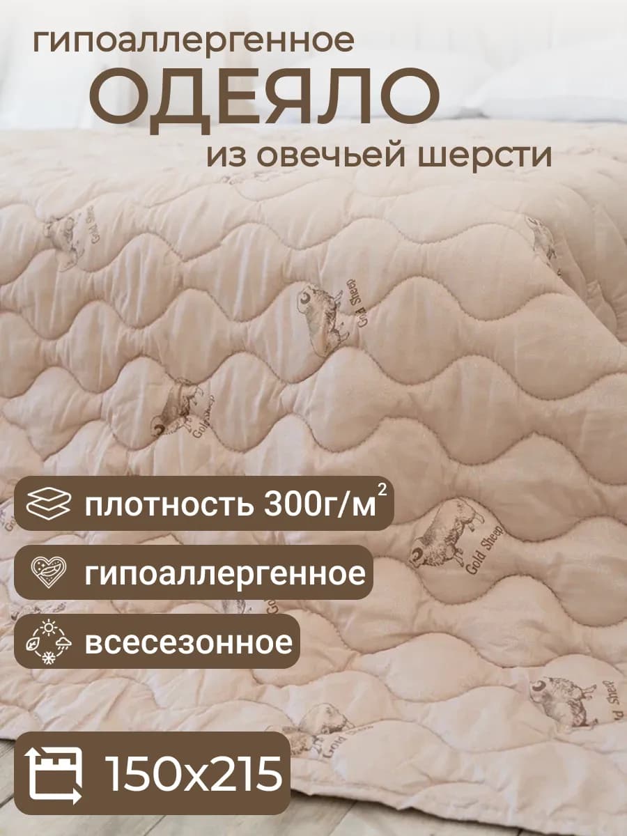 Одеяло 1,5 спальное Овечья шерсть