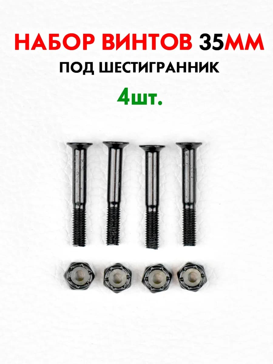 Винты скейтерские 35мм под шестигранник, набор 4шт