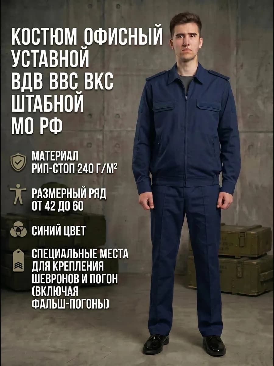Костюм офисный уставной ВДВ ВВС ВКС штабной МО РФ
